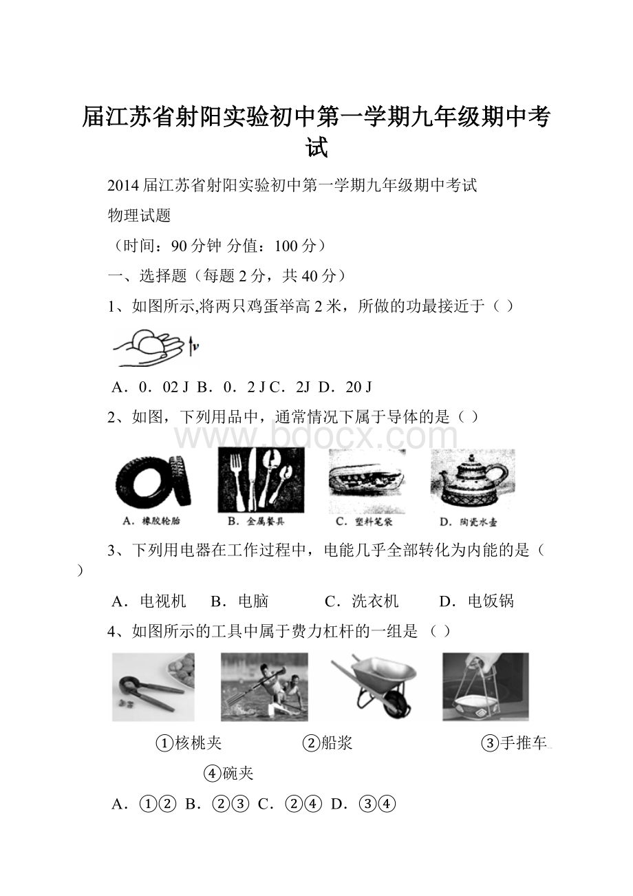 届江苏省射阳实验初中第一学期九年级期中考试.docx_第1页