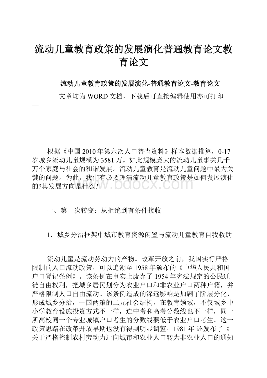 流动儿童教育政策的发展演化普通教育论文教育论文.docx