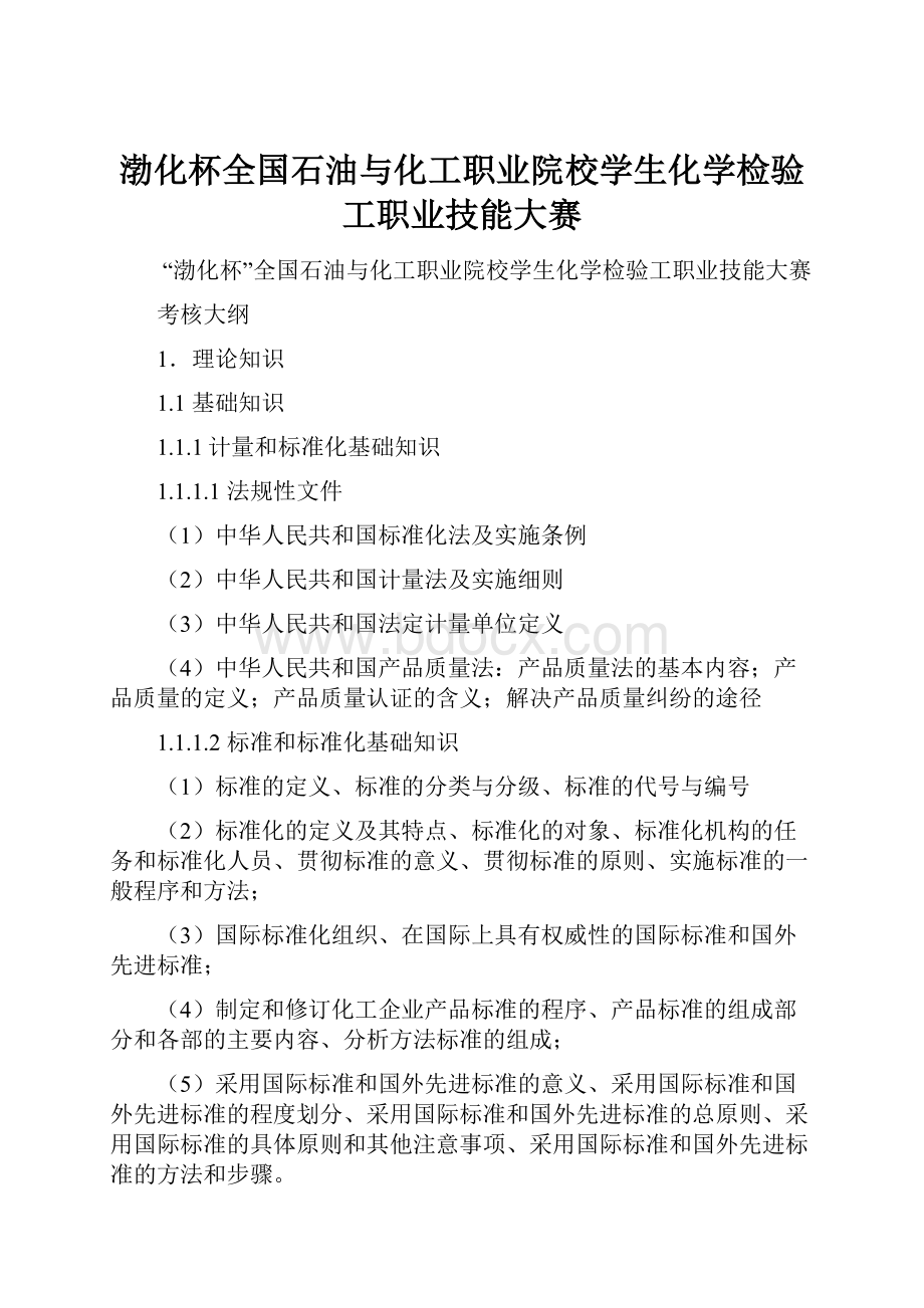 渤化杯全国石油与化工职业院校学生化学检验工职业技能大赛.docx_第1页