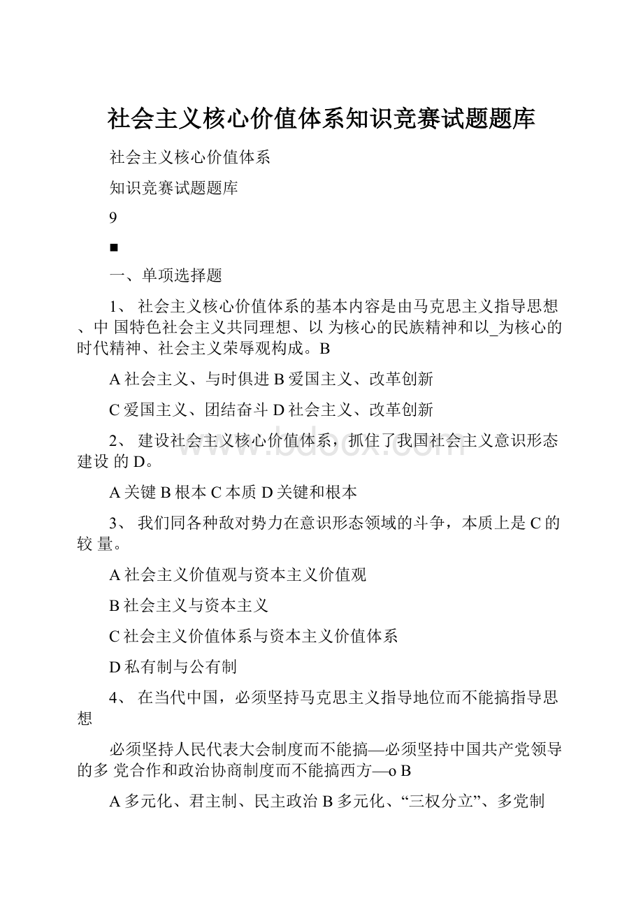 社会主义核心价值体系知识竞赛试题题库.docx_第1页