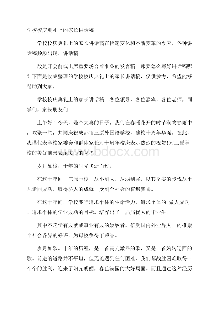 学校校庆典礼上的家长讲话稿.docx_第1页