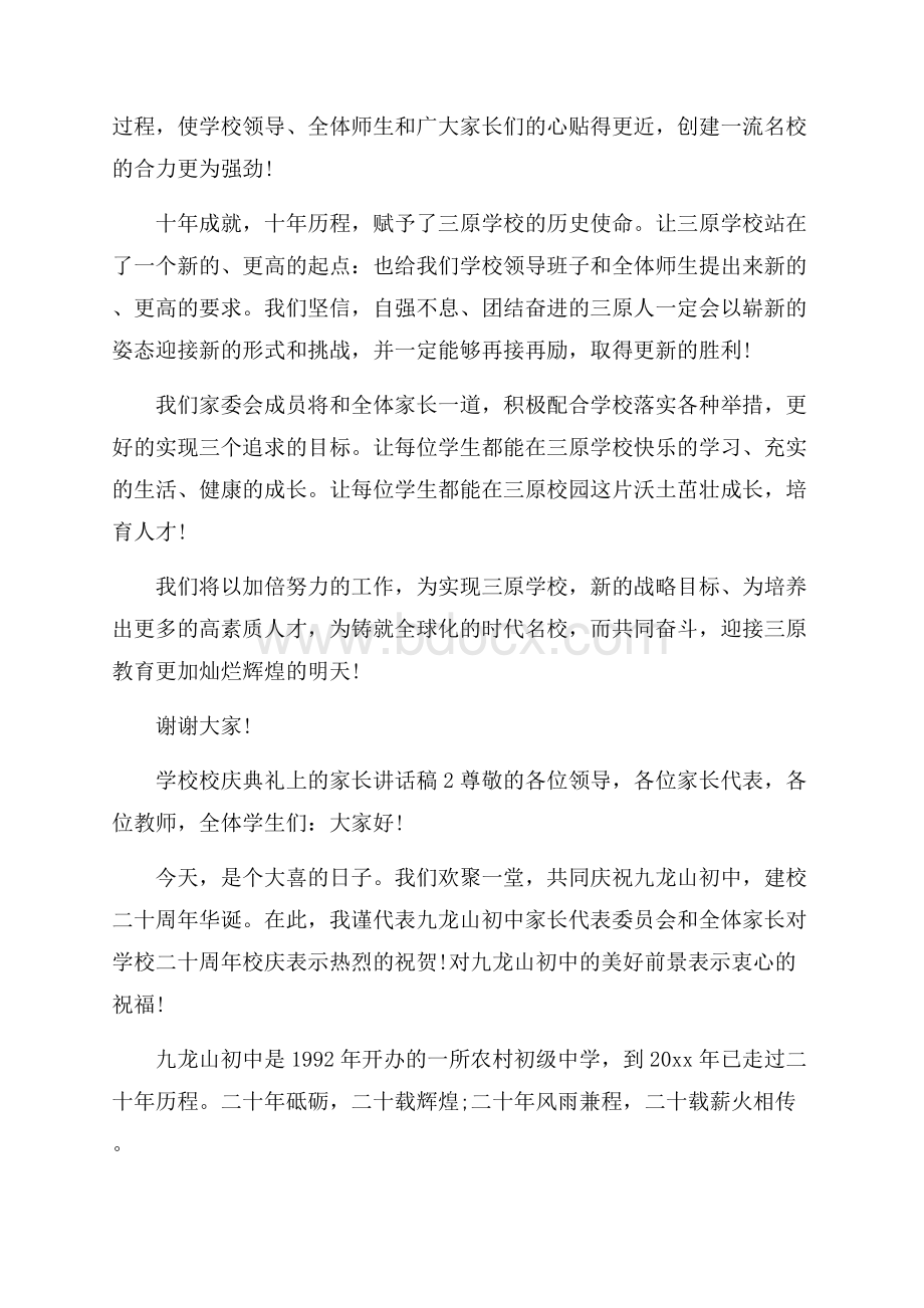 学校校庆典礼上的家长讲话稿.docx_第2页