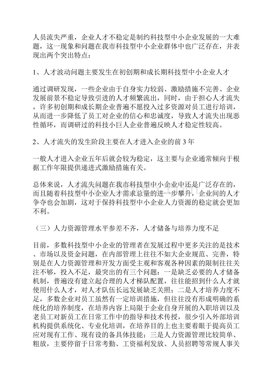 加强科技型中小企业人才队伍建设的对策研究.docx_第3页