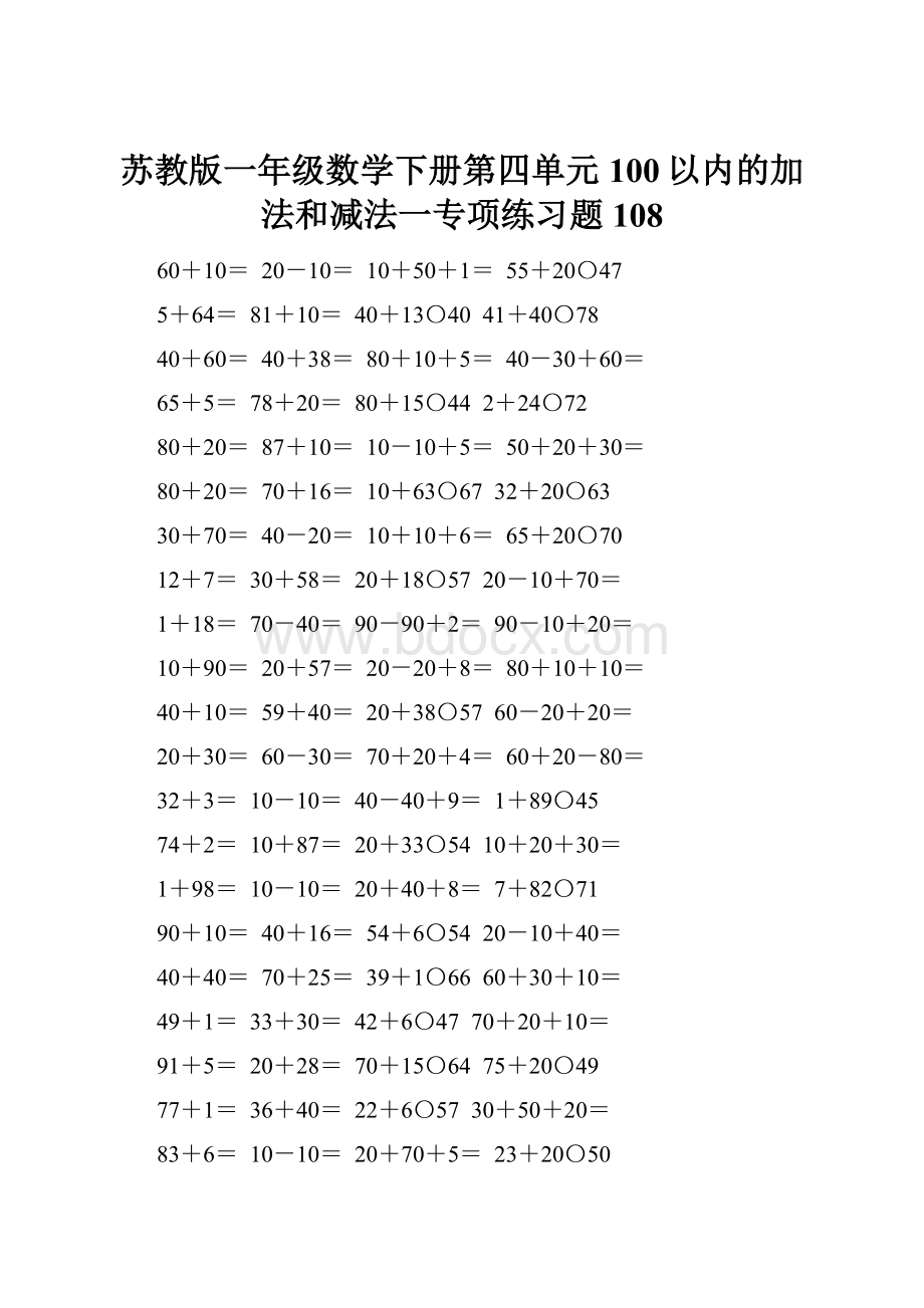 苏教版一年级数学下册第四单元100以内的加法和减法一专项练习题108.docx