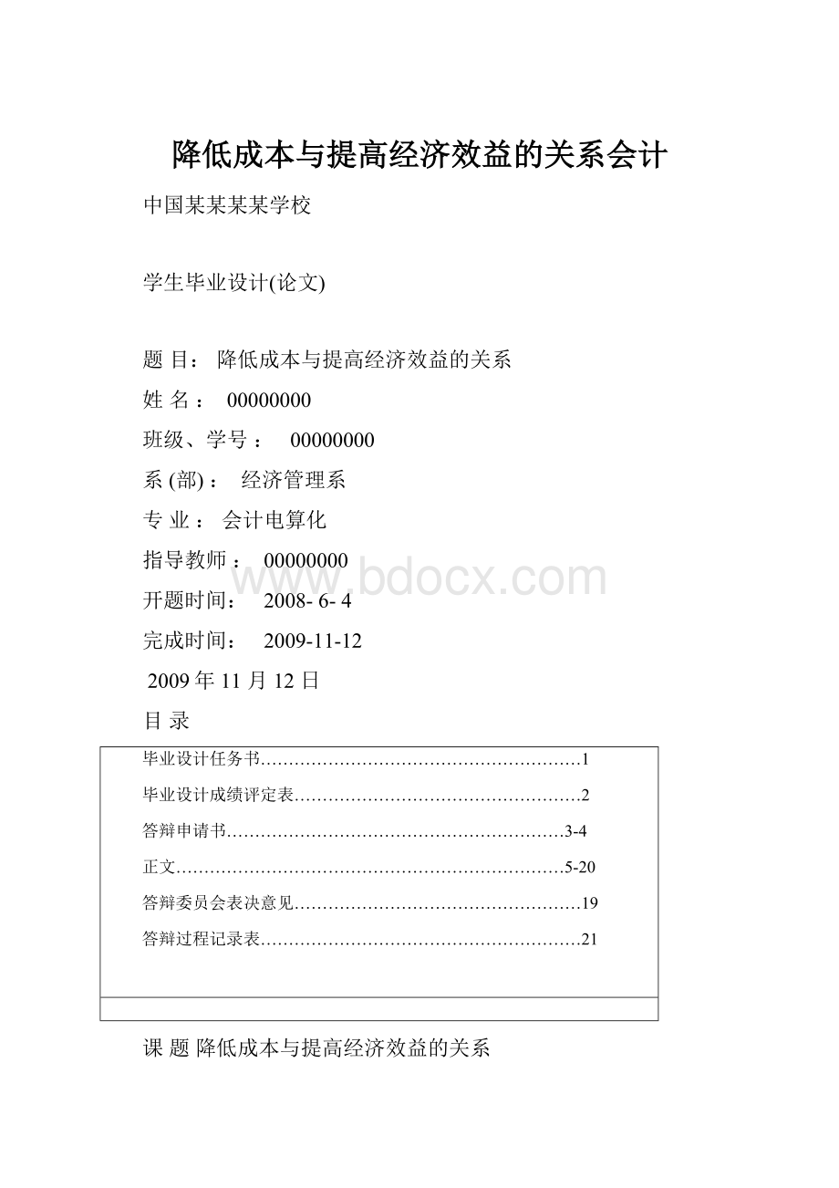 降低成本与提高经济效益的关系会计.docx_第1页