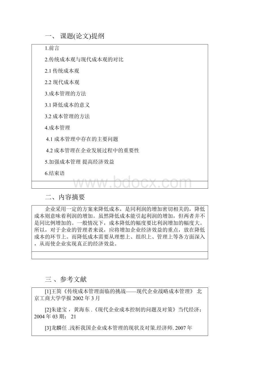 降低成本与提高经济效益的关系会计.docx_第2页