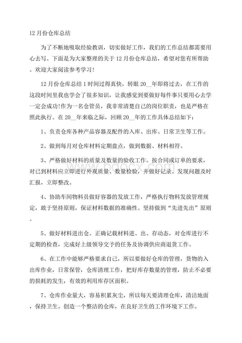 12月份仓库总结.docx