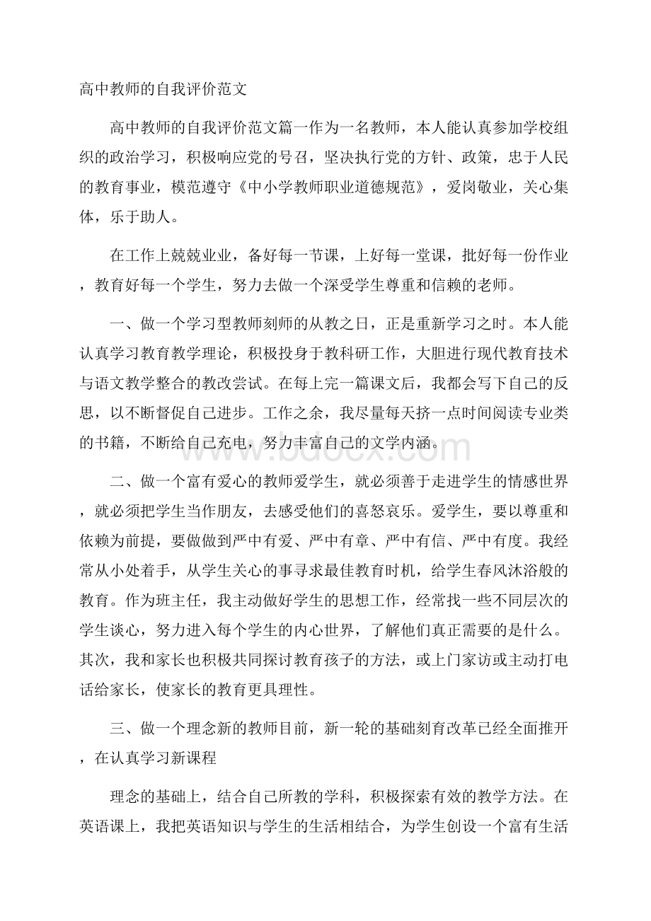 高中教师的自我评价范文.docx_第1页