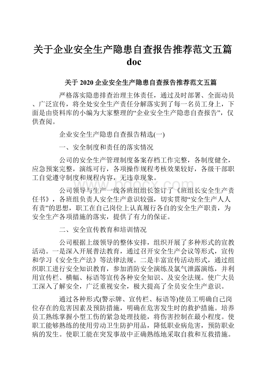 关于企业安全生产隐患自查报告推荐范文五篇doc.docx_第1页