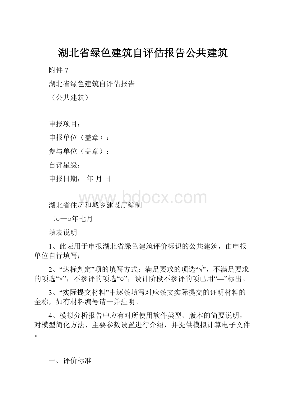 湖北省绿色建筑自评估报告公共建筑.docx_第1页