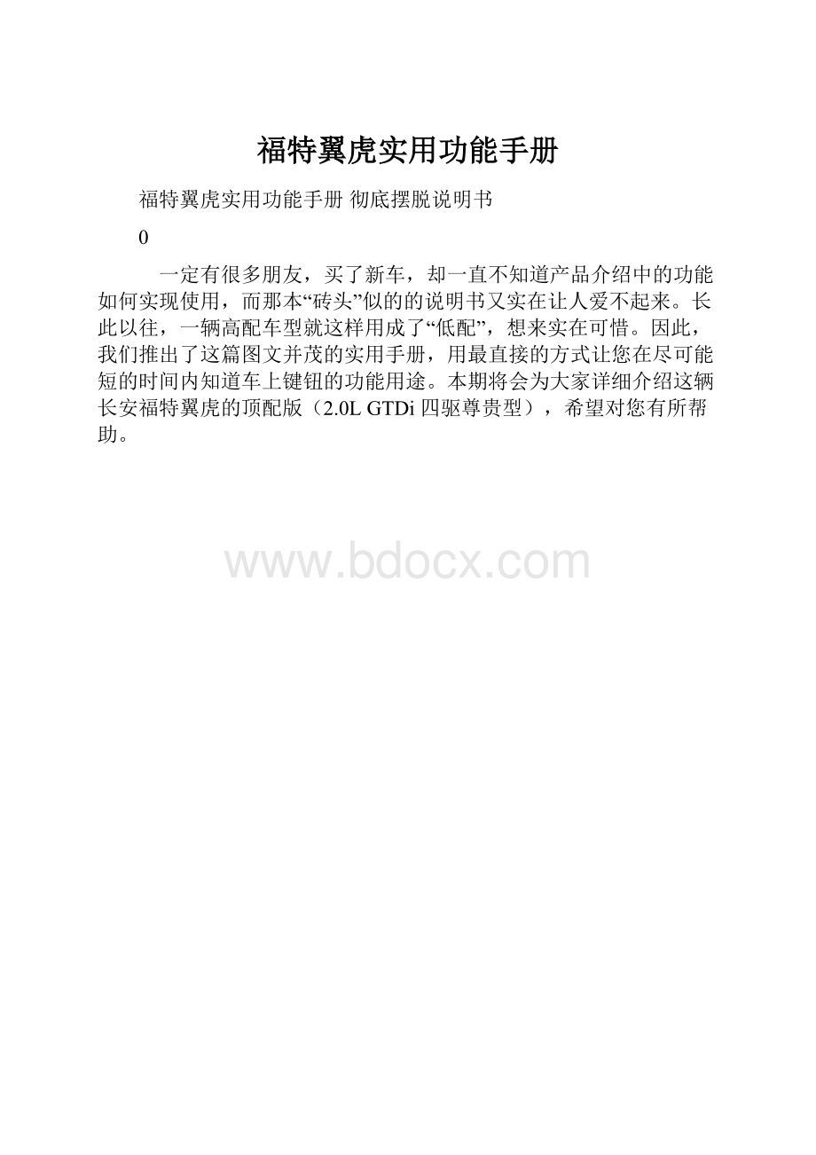 福特翼虎实用功能手册.docx