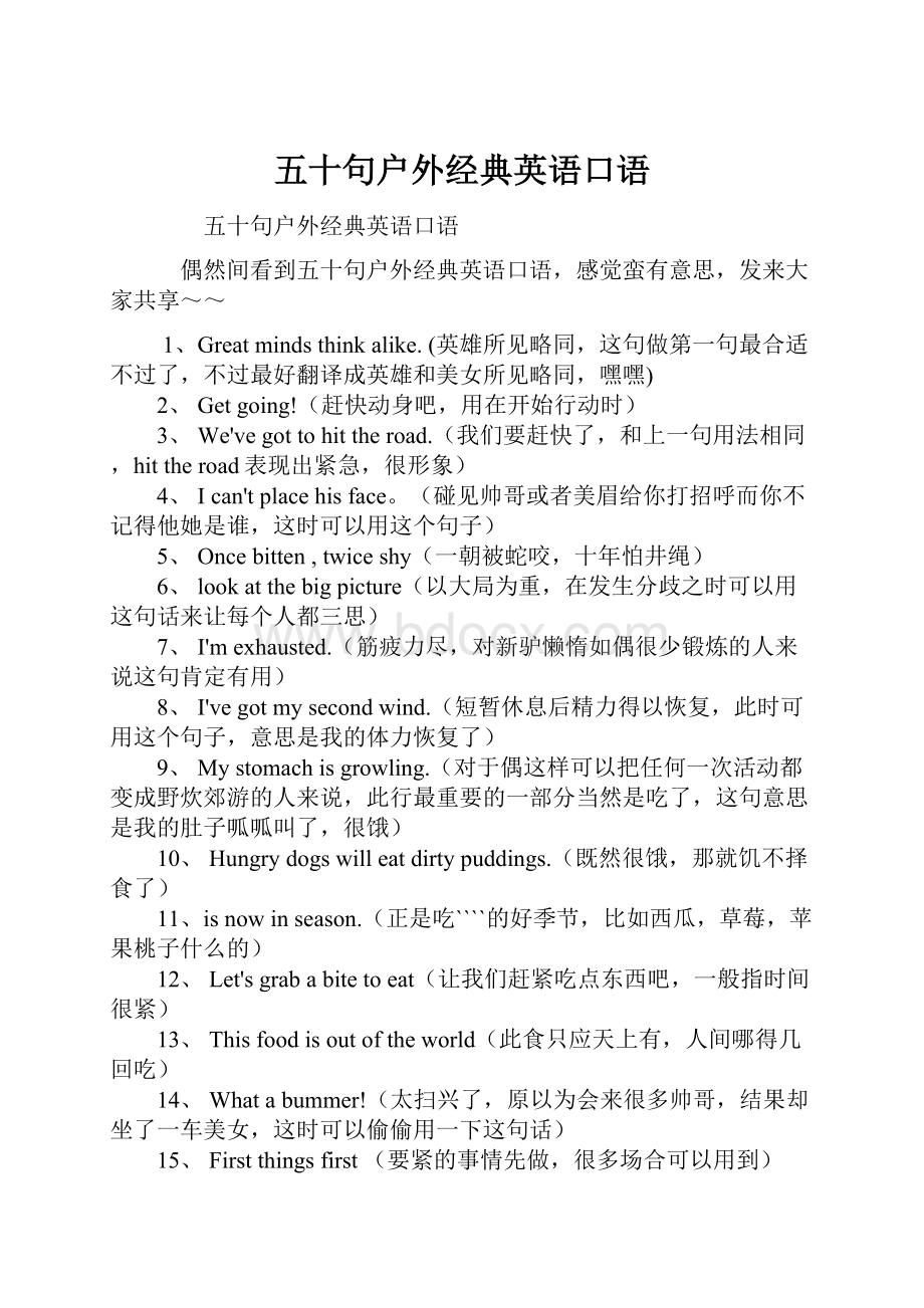 五十句户外经典英语口语.docx_第1页