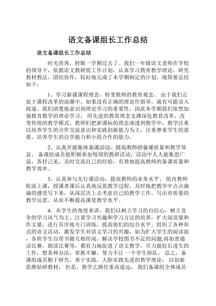 语文备课组长工作总结.docx_第1页