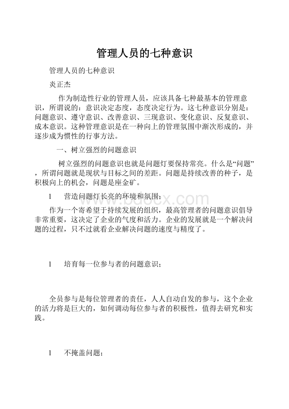 管理人员的七种意识.docx_第1页