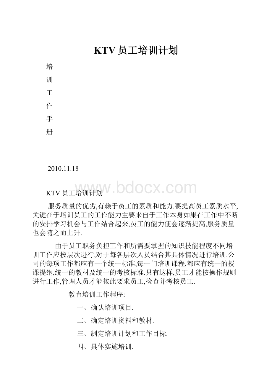 KTV员工培训计划.docx_第1页