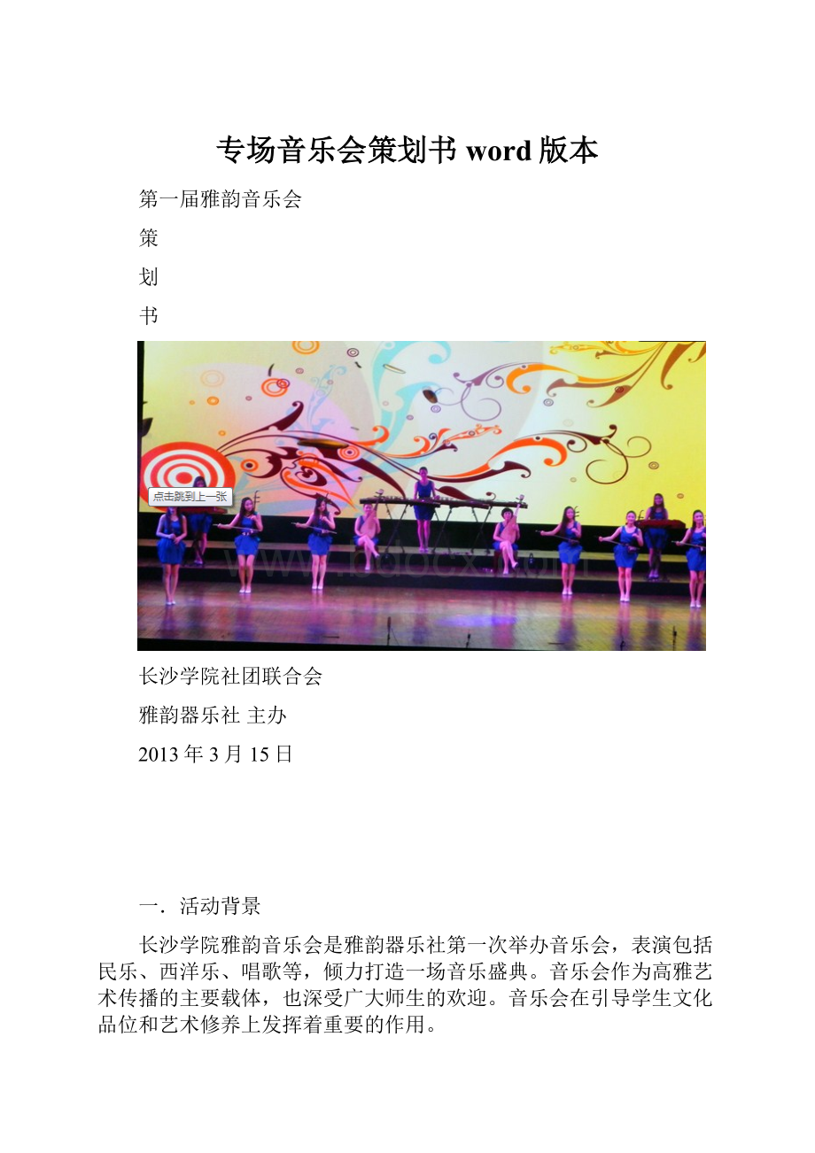 专场音乐会策划书word版本.docx_第1页