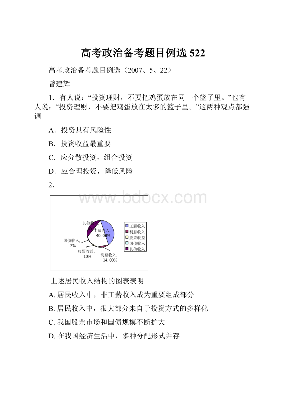 高考政治备考题目例选522.docx