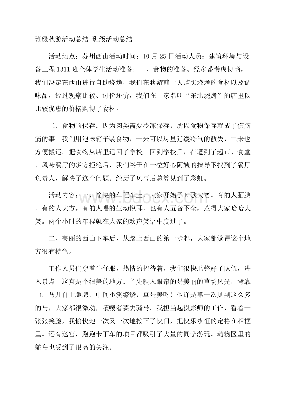 班级秋游活动总结班级活动总结.docx