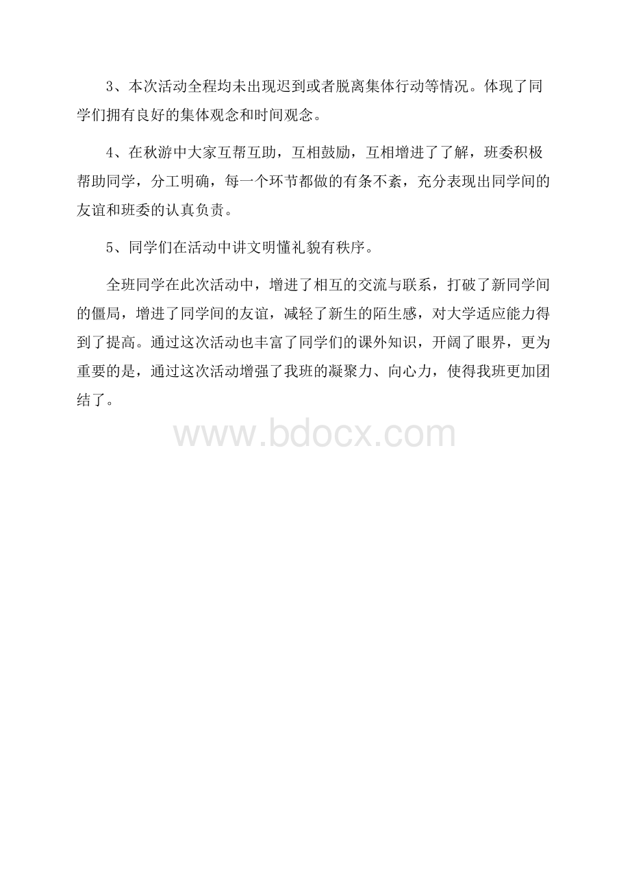 班级秋游活动总结班级活动总结.docx_第3页