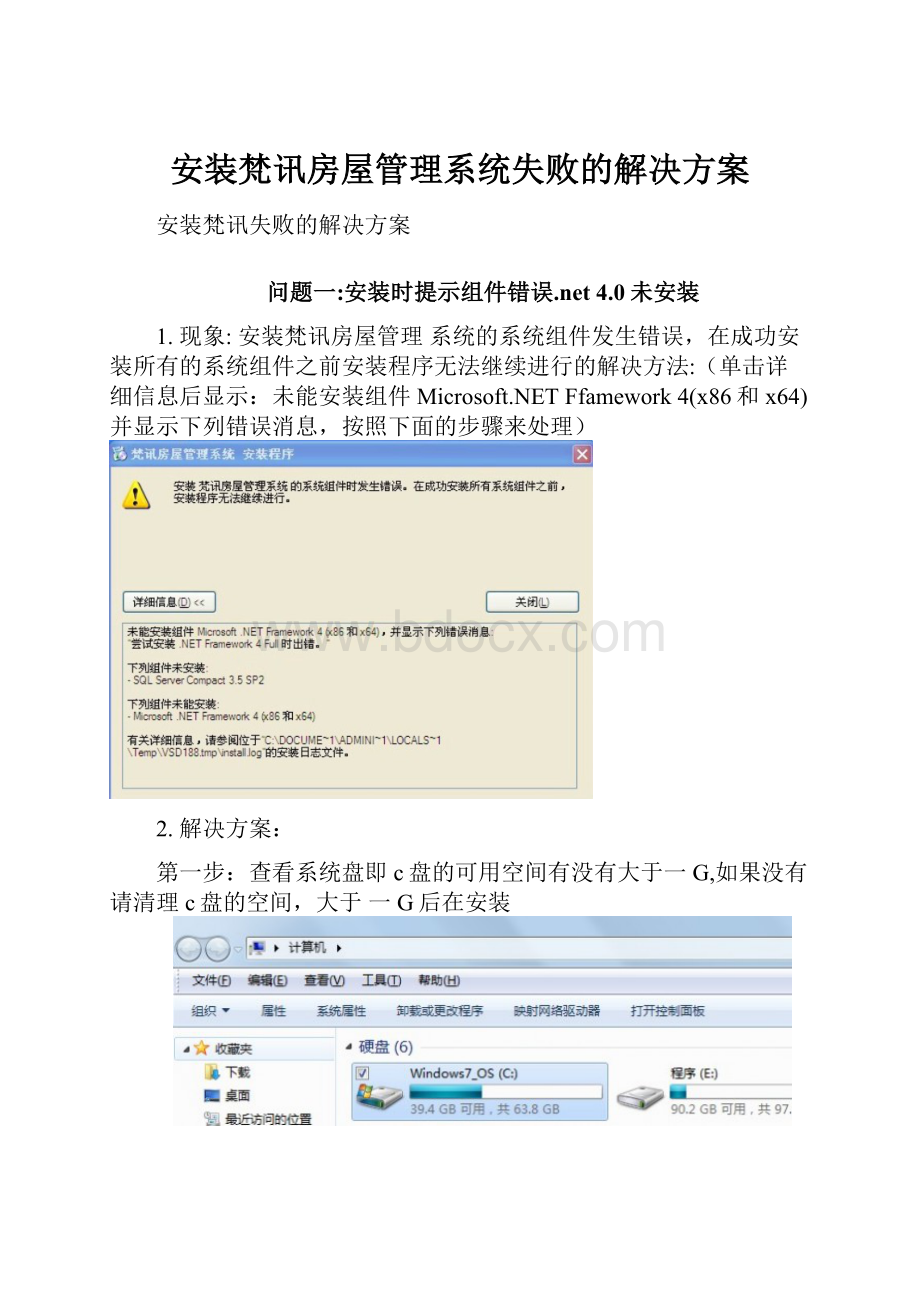 安装梵讯房屋管理系统失败的解决方案.docx