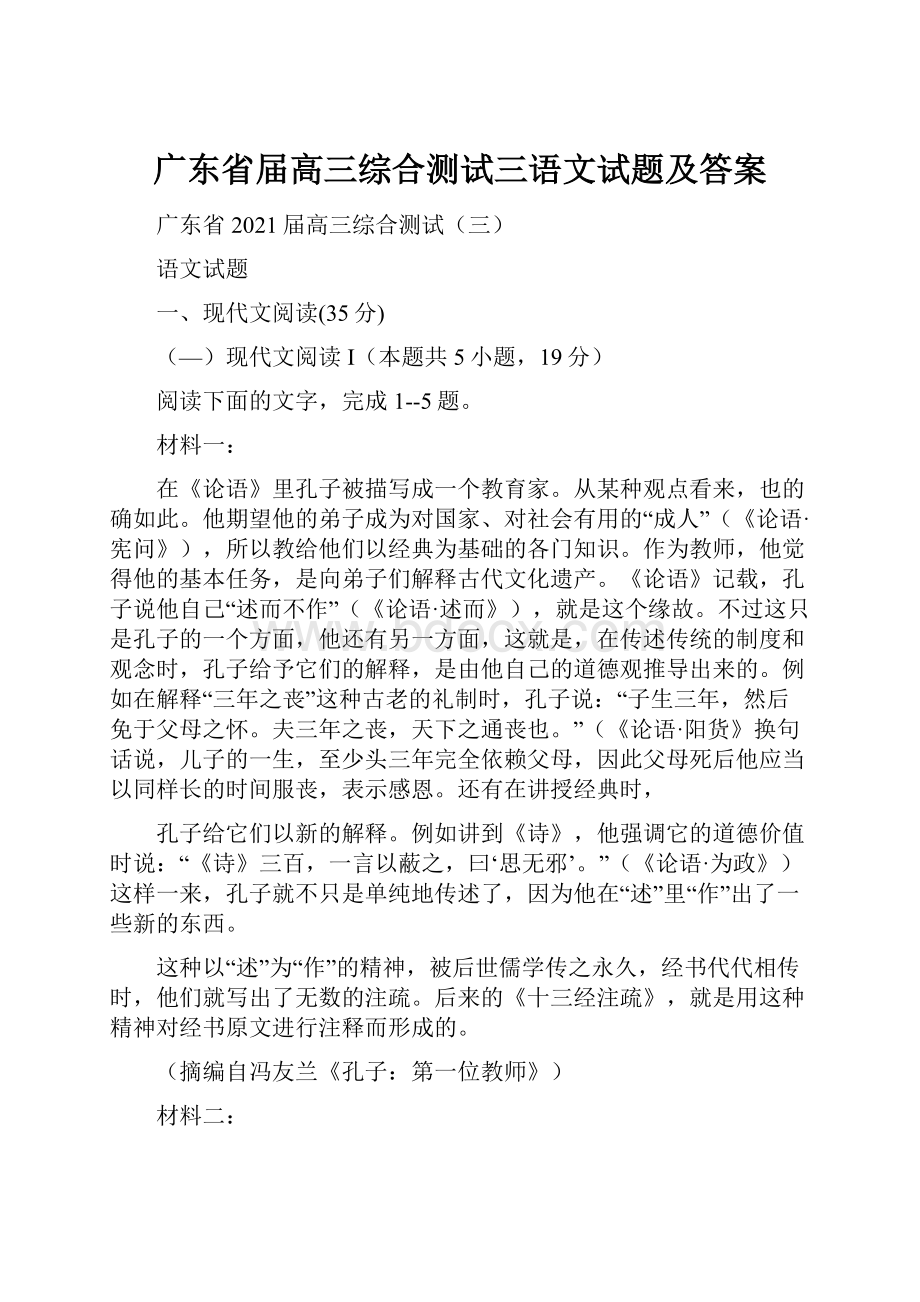 广东省届高三综合测试三语文试题及答案.docx