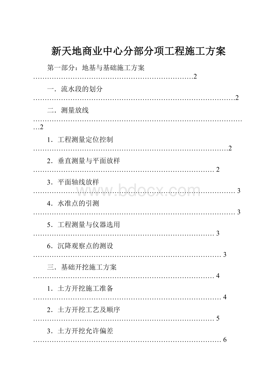 新天地商业中心分部分项工程施工方案.docx_第1页