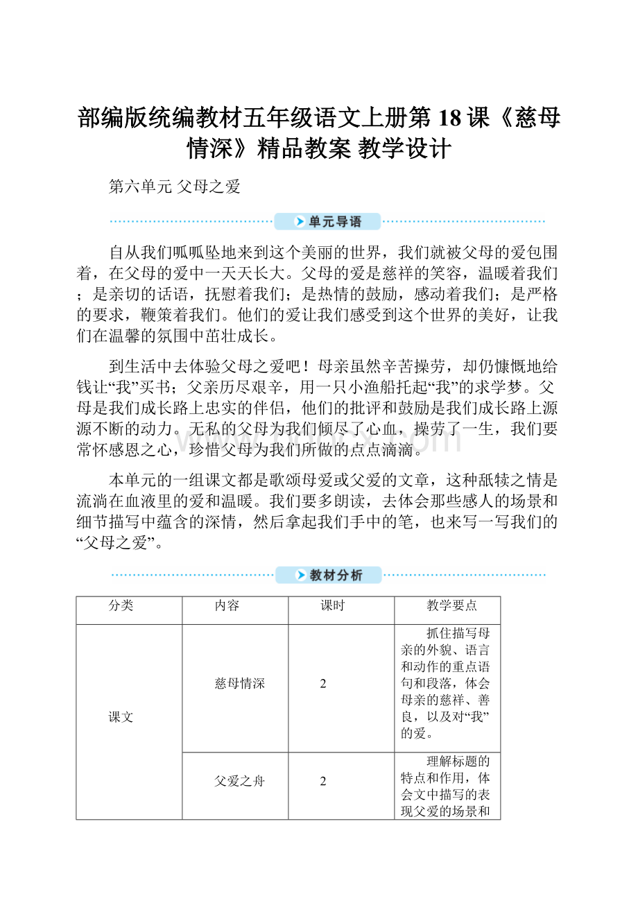 部编版统编教材五年级语文上册第18课《慈母情深》精品教案 教学设计.docx