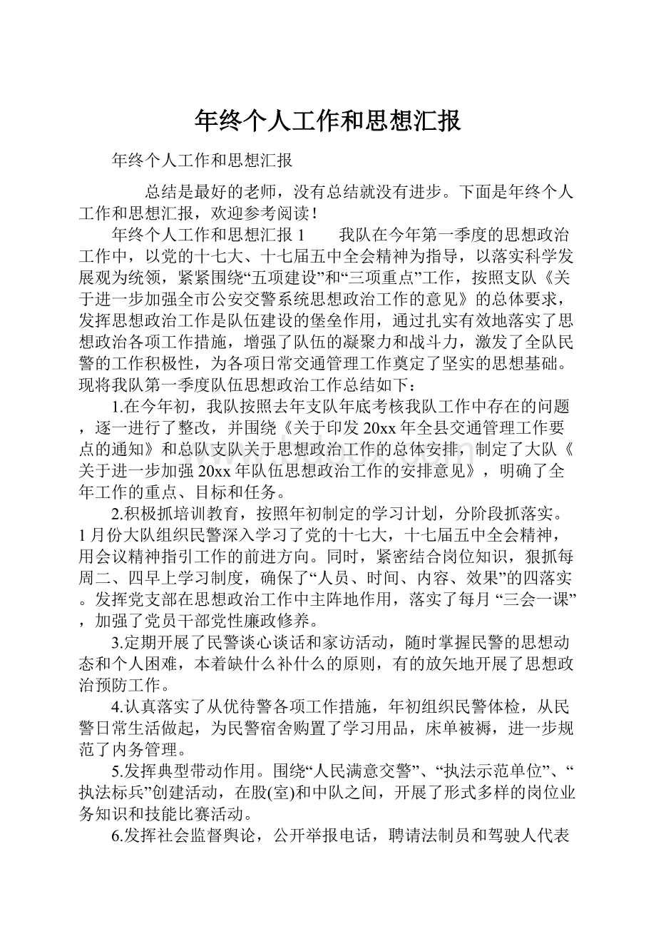 年终个人工作和思想汇报.docx