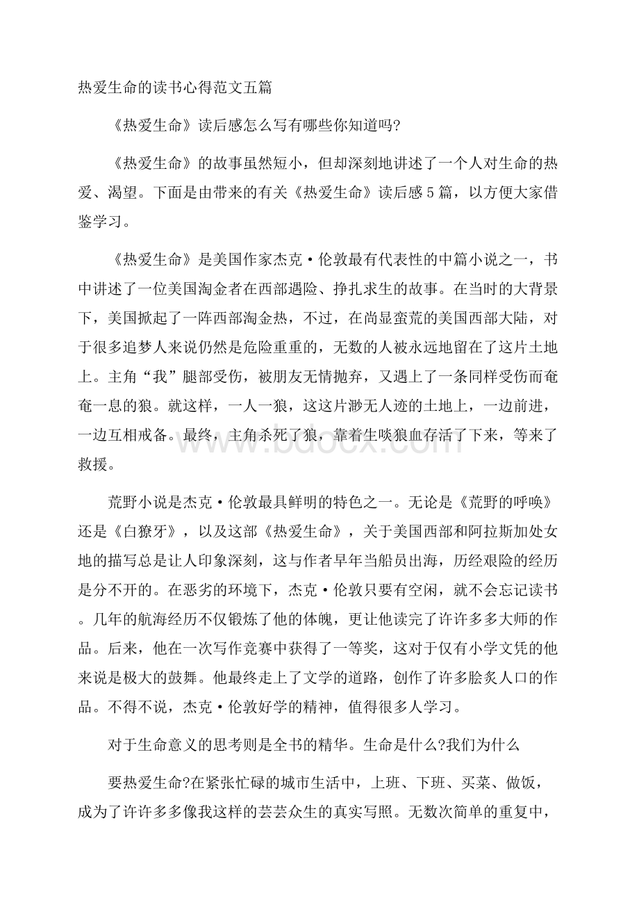 热爱生命的读书心得范文五篇.docx_第1页