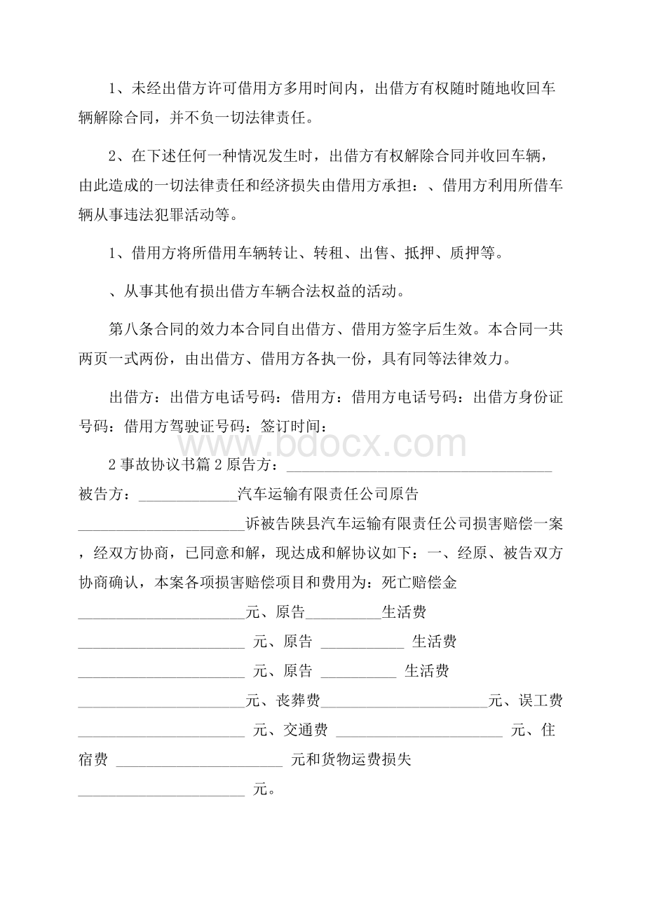 有关事故协议书3篇.docx_第3页