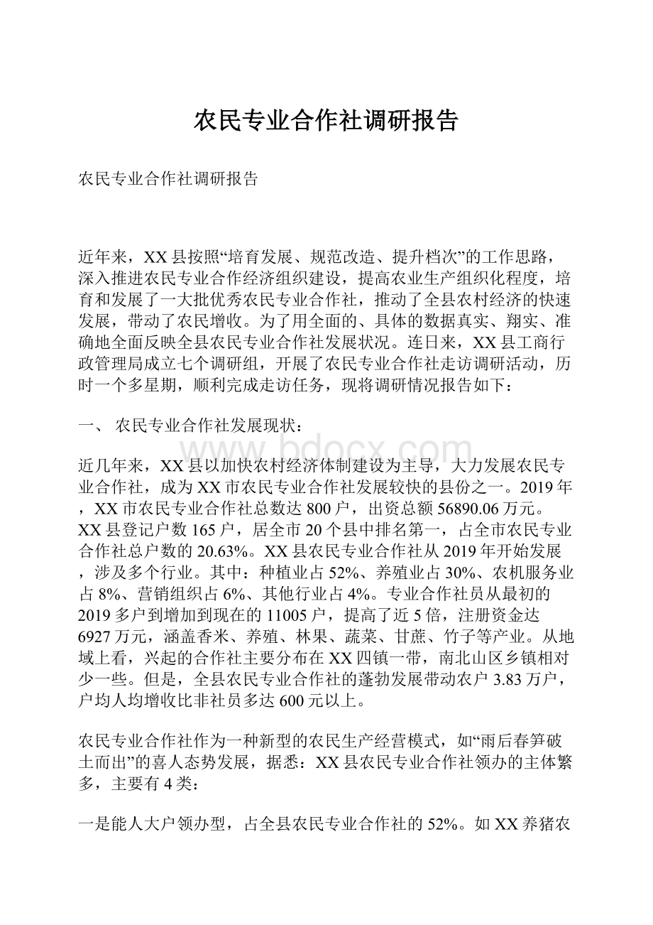 农民专业合作社调研报告.docx