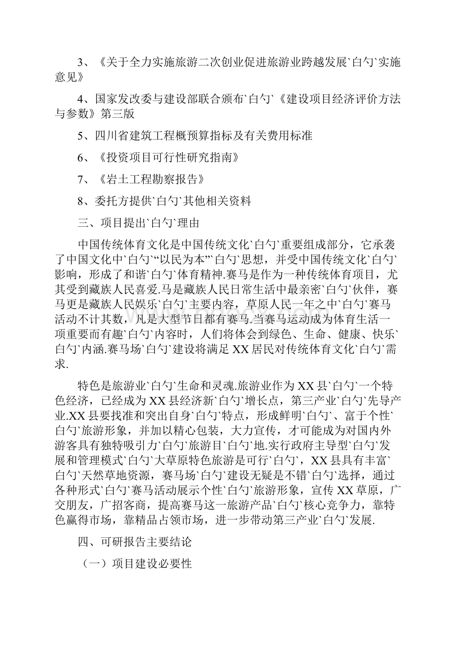 大型赛马场新建投资项目可行性研究报告.docx_第2页