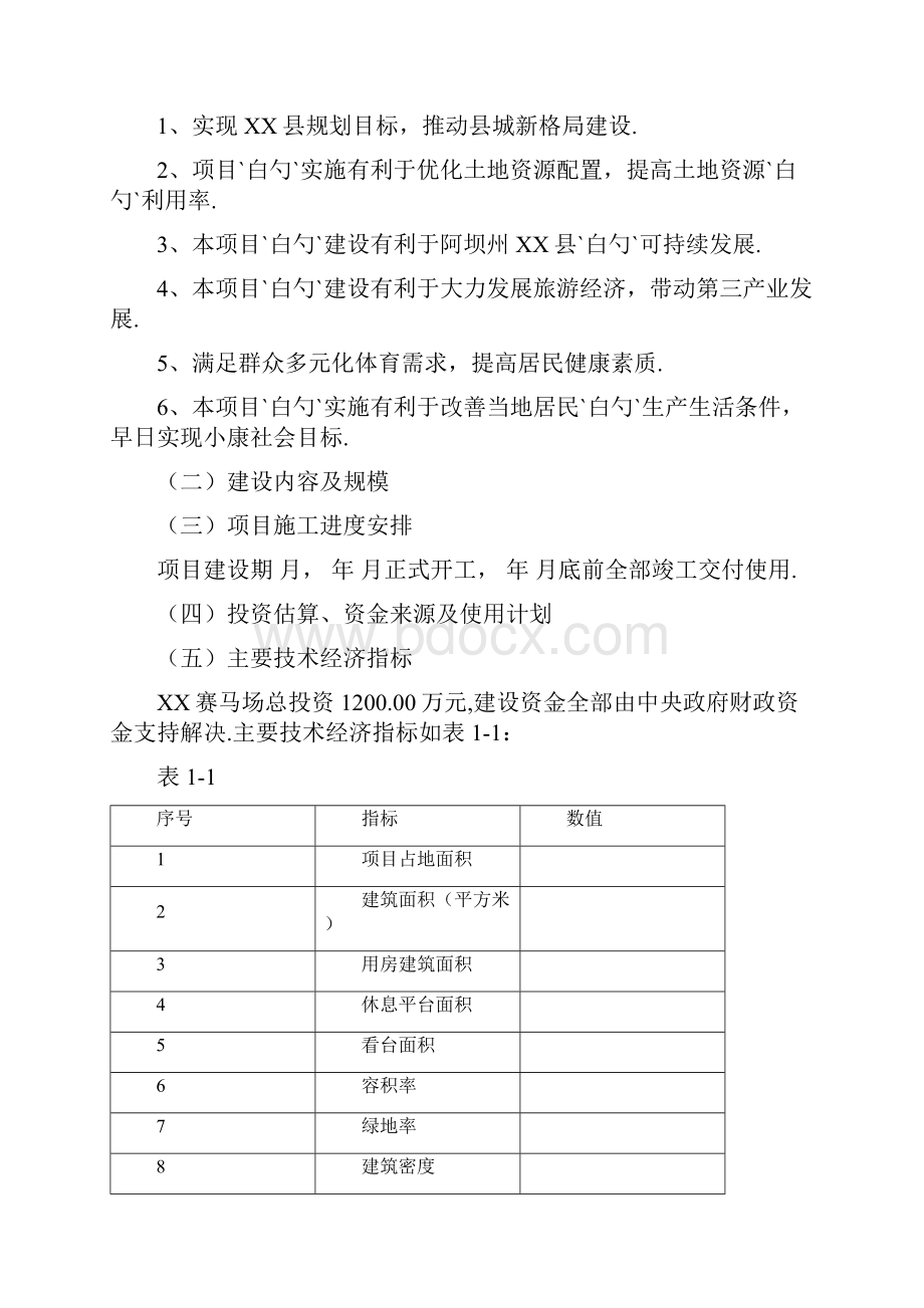 大型赛马场新建投资项目可行性研究报告.docx_第3页