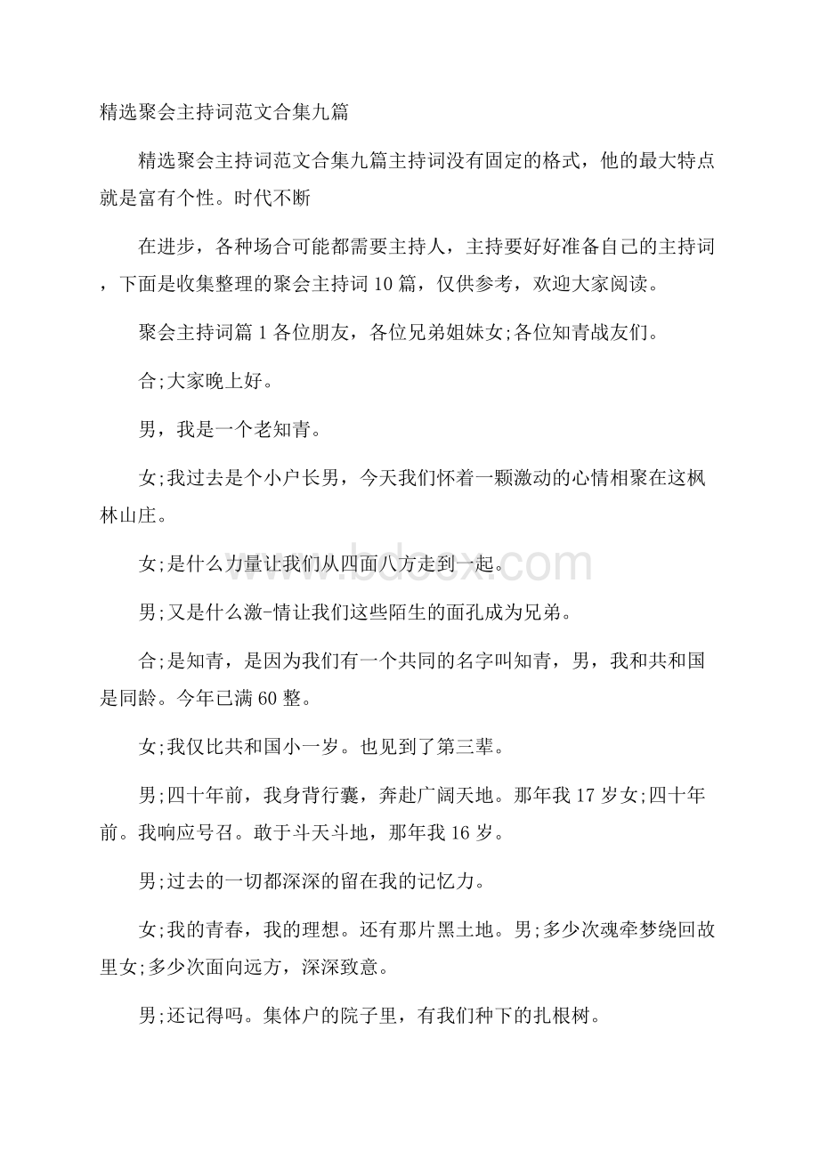 精选聚会主持词范文合集九篇.docx_第1页