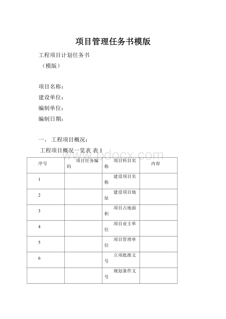 项目管理任务书模版.docx