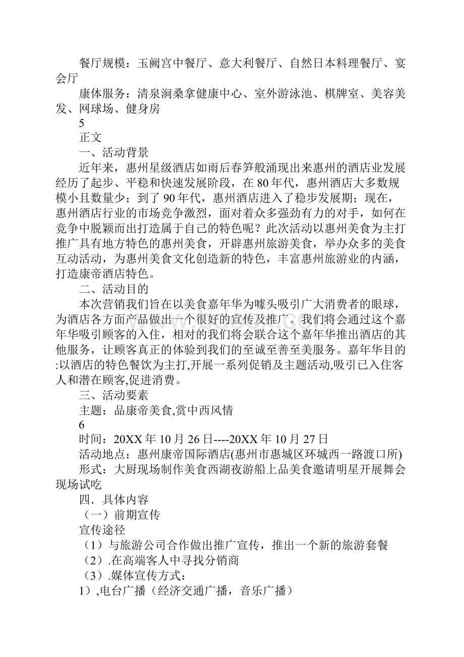 小型宾馆营销策划方案.docx_第3页