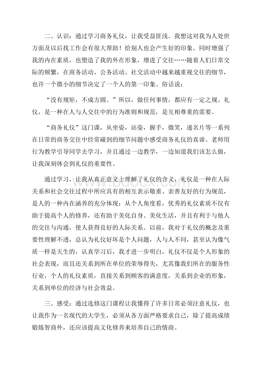 公司商务礼仪培训心得体会(精选3篇).docx_第2页