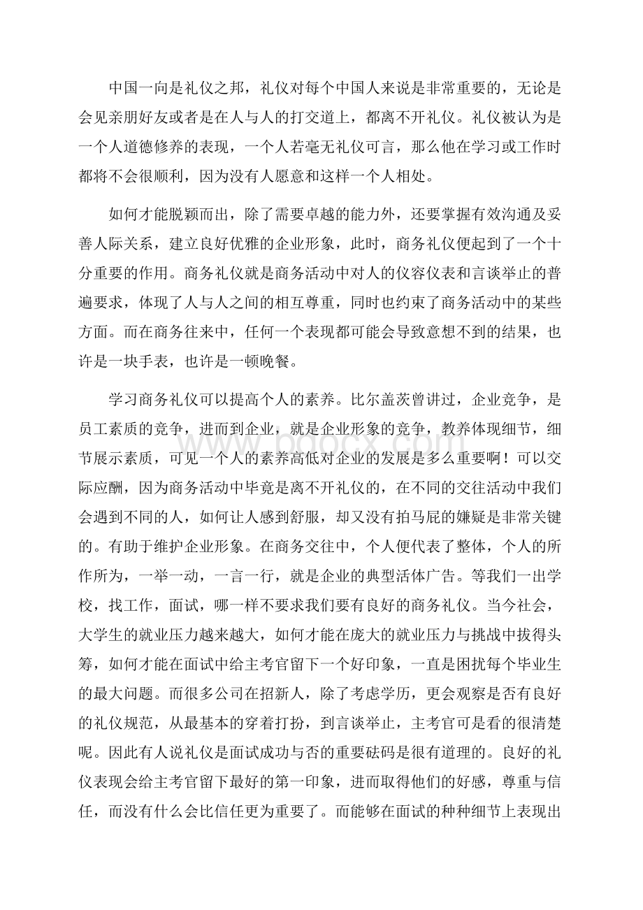 公司商务礼仪培训心得体会(精选3篇).docx_第3页