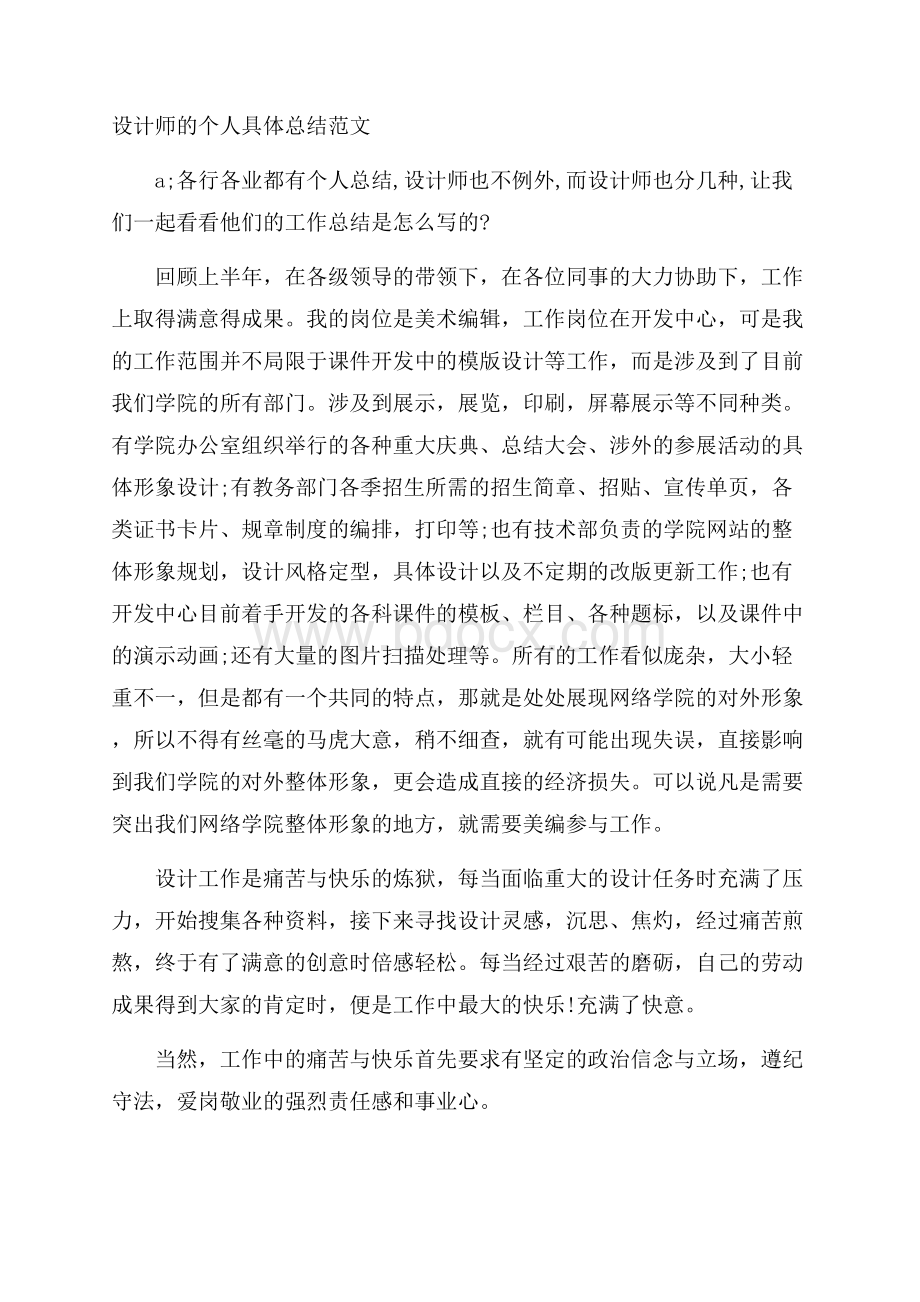 设计师的个人具体总结范文.docx