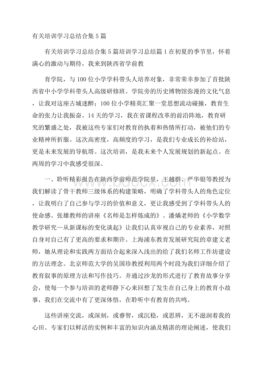 有关培训学习总结合集5篇.docx