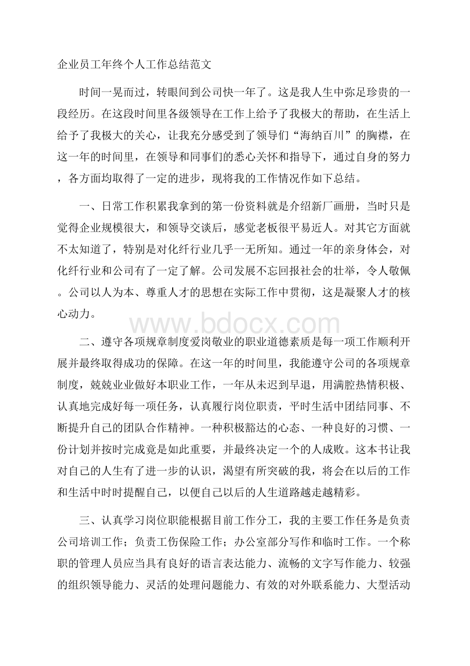 企业员工年终个人工作总结范文.docx_第1页