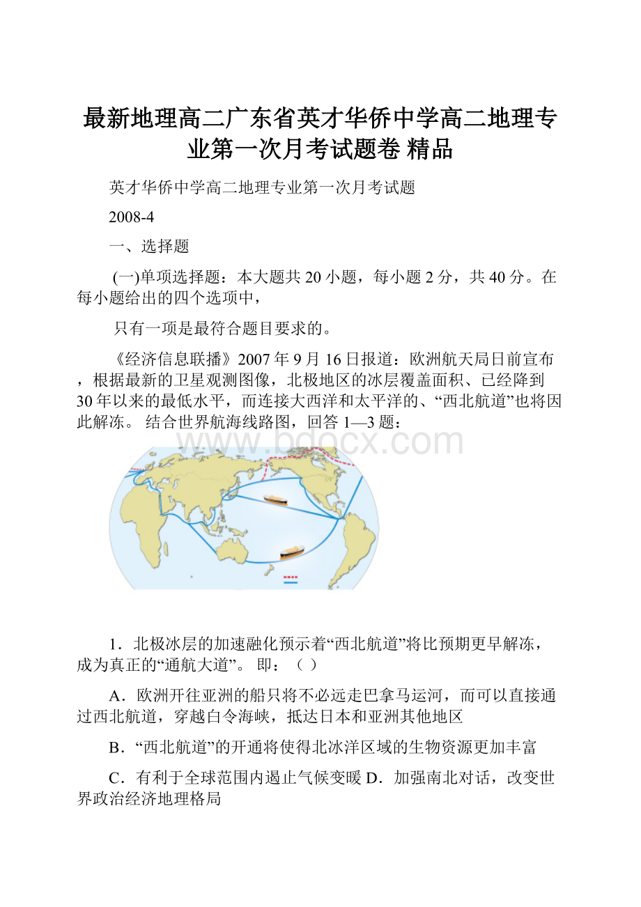 最新地理高二广东省英才华侨中学高二地理专业第一次月考试题卷 精品.docx