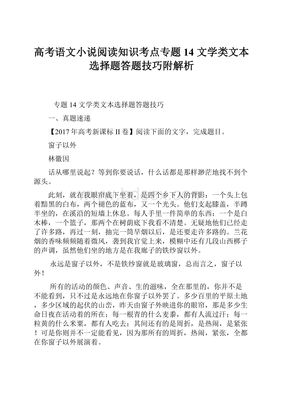 高考语文小说阅读知识考点专题14 文学类文本选择题答题技巧附解析.docx