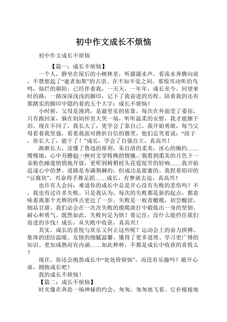 初中作文成长不烦恼.docx_第1页