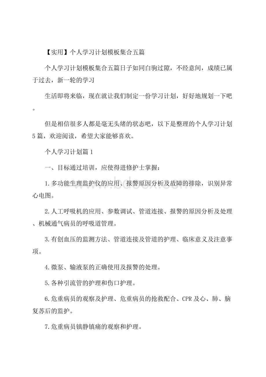 实用个人学习计划模板集合五篇.docx