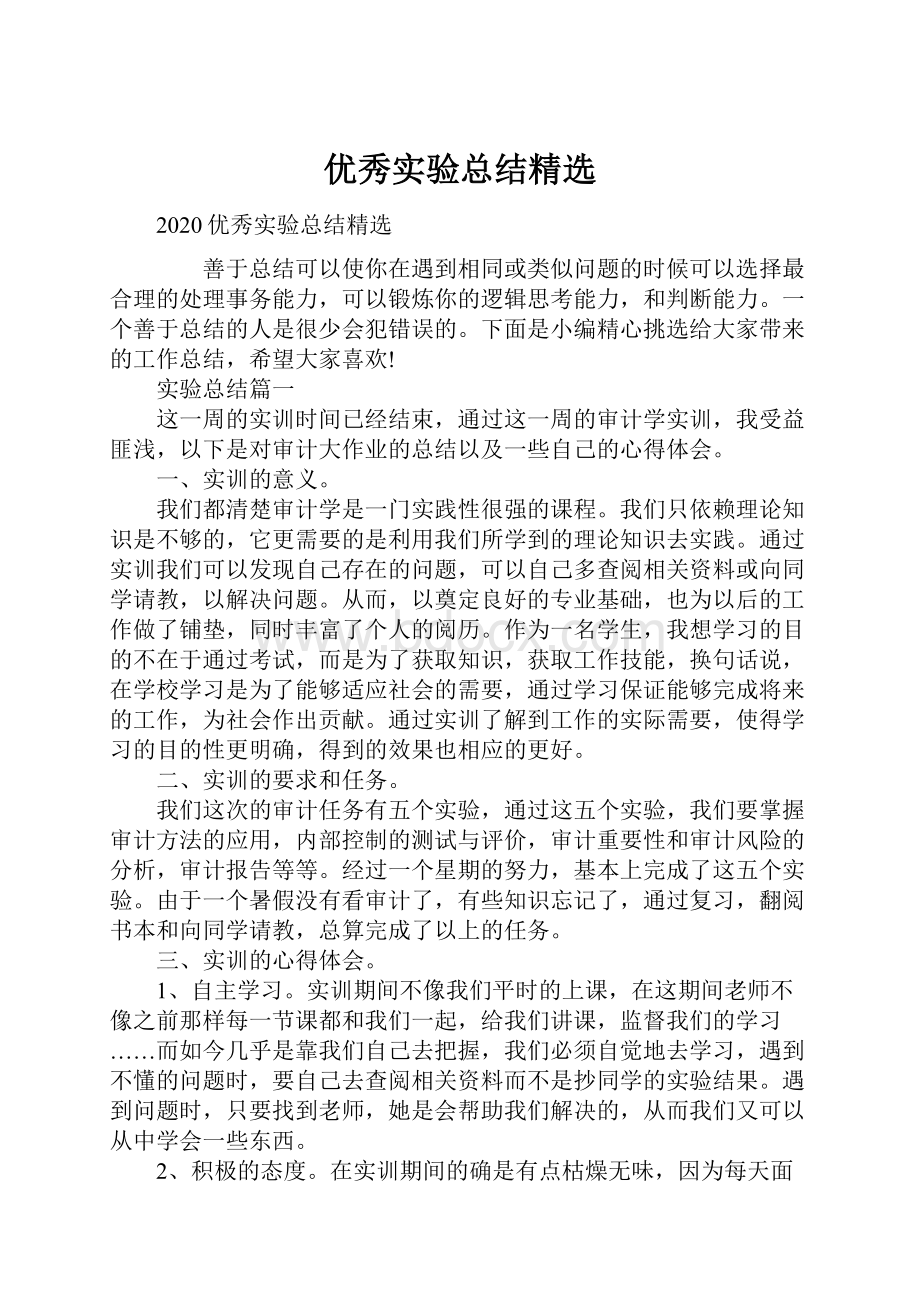 优秀实验总结精选.docx_第1页