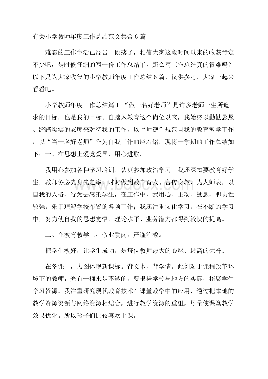 有关小学教师年度工作总结范文集合6篇.docx