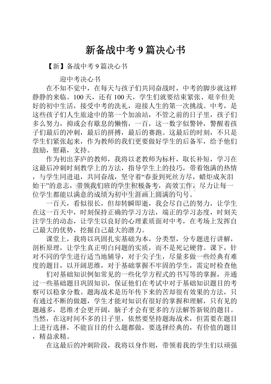 新备战中考9篇决心书.docx