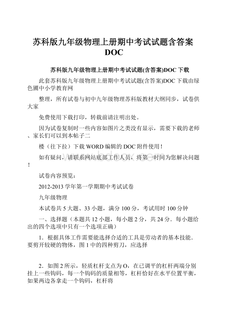 苏科版九年级物理上册期中考试试题含答案DOC.docx