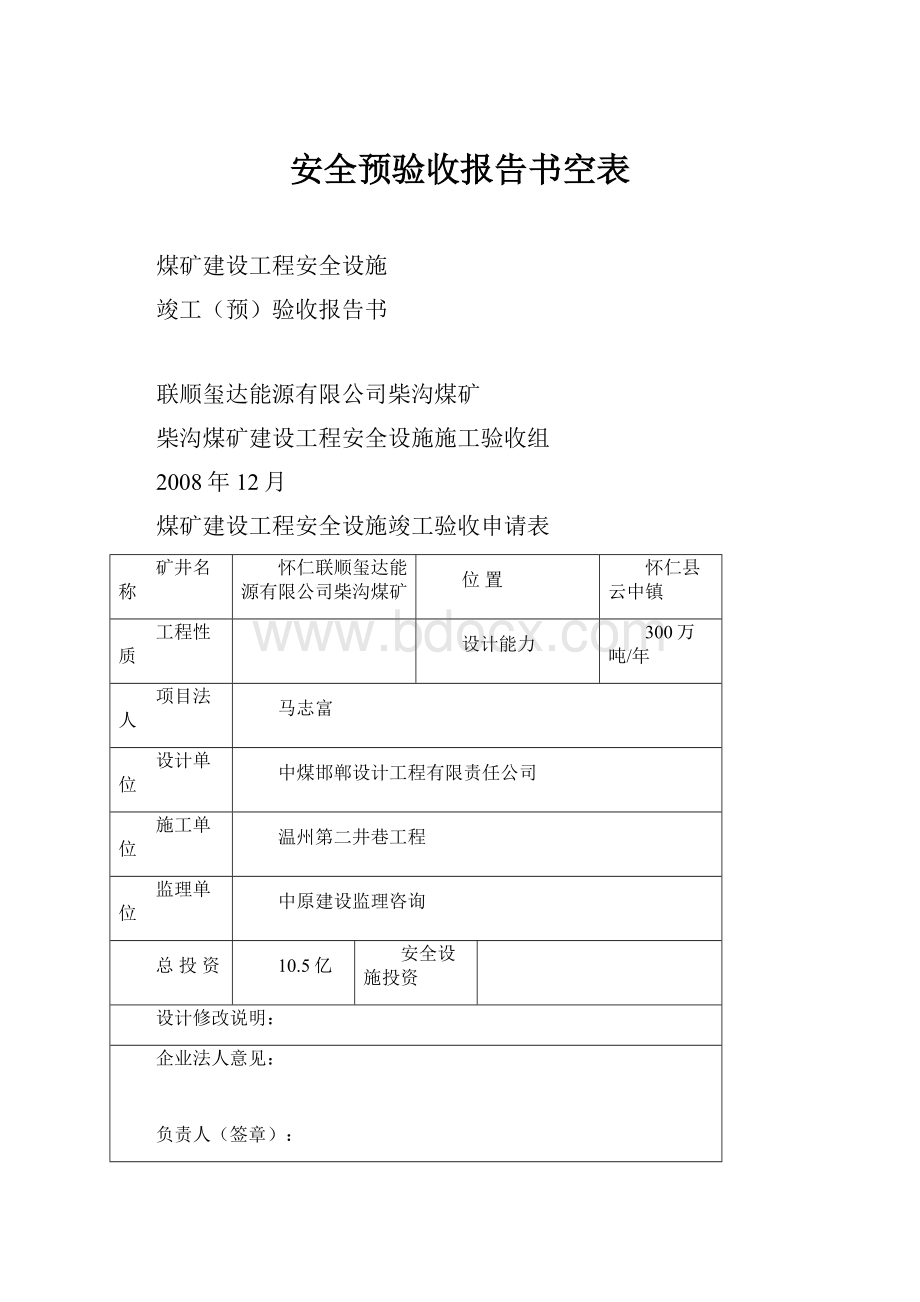 安全预验收报告书空表.docx_第1页